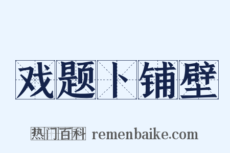 戏题卜铺壁是什么意思的图片